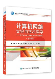 等 计算机网络实验与学习指导 编著电子工业9787121329142 正版 Packet RT叶阿勇 Tracer模拟器 基于Cisco