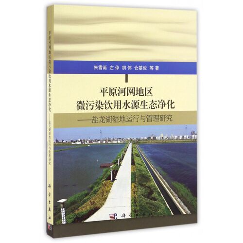 【正版包邮】平原河网地区微污染饮用水源生态净化--盐龙湖湿地运行与管