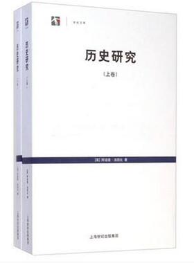 正版包邮 历史研究 上下卷 世纪文库 英/阿诺德.汤因比 历史学家汤因比作品 上海人民 世纪出版 9787208088580