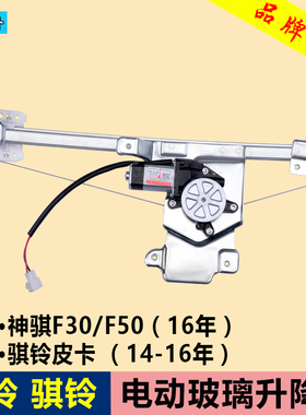 专用于长安神骐F30玻璃升降器总成F50江铃骐铃T3T5T7皮卡电动车窗