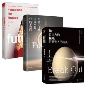 WG 【正版全3册】你自以为的极限只是别人的起点+当你的才华还撑不起你的梦想时+不要让未来的你讨厌现在的自己 青春励志成功书