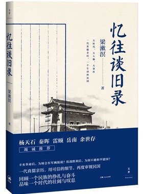 忆往谈旧录 思想家梁漱溟先生回忆过往文字的结集 历史  中国史  杨天石、秦晖、雷颐、岳南、余世存竭诚 正版书籍