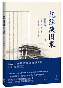 余世存竭诚 书籍 历史 秦晖 雷颐 杨天石 结集 中国史 正版 忆往谈旧录 岳南 思想家梁漱溟先生回忆过往文字
