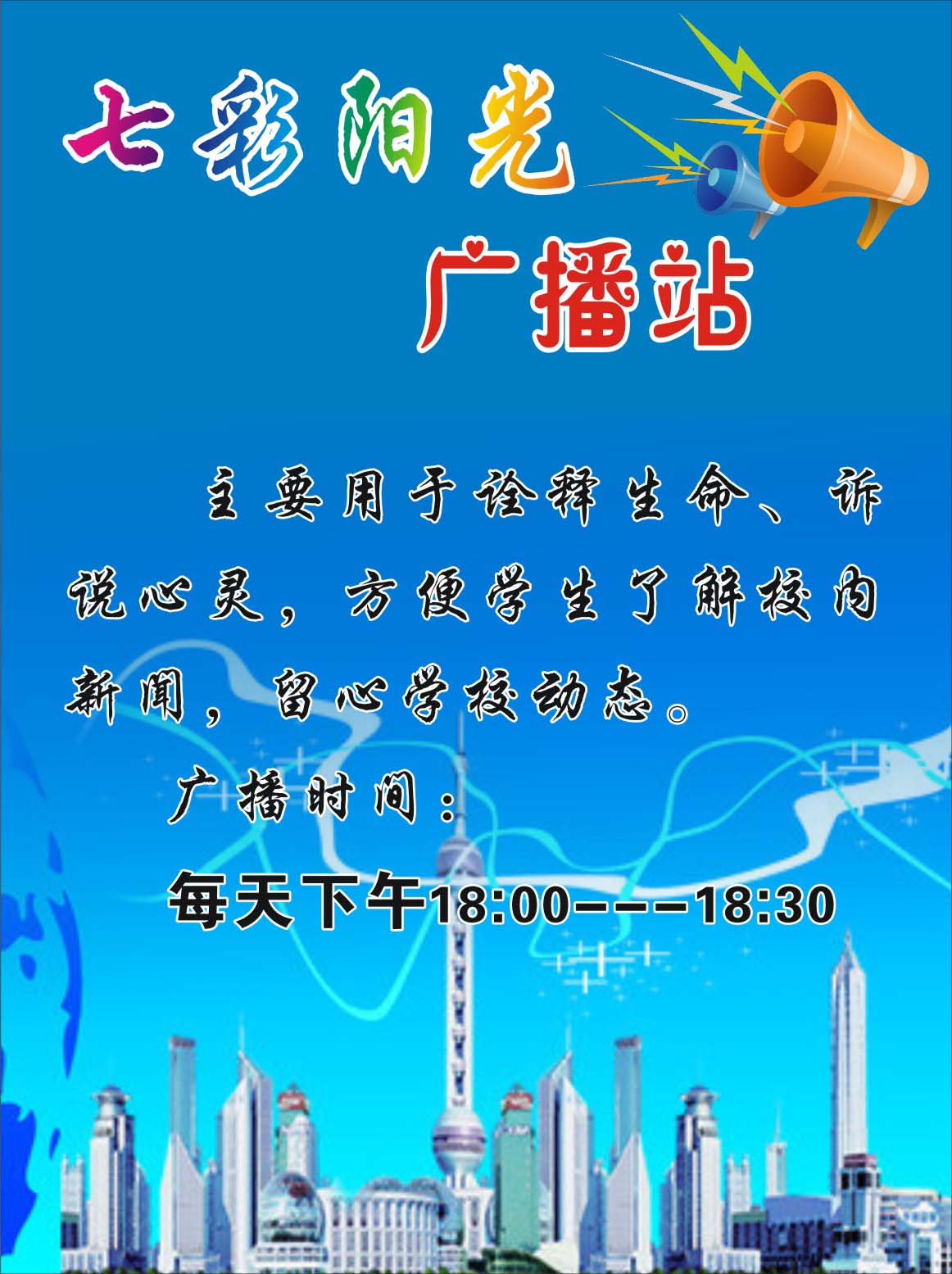 748海报印制展板写真喷绘300学校课外休闲活动之广播站开放时间表