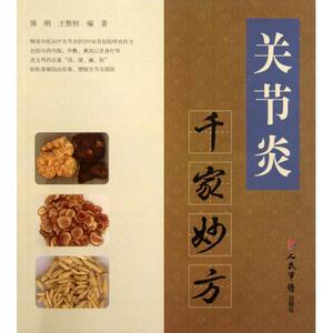 关节炎千家妙方