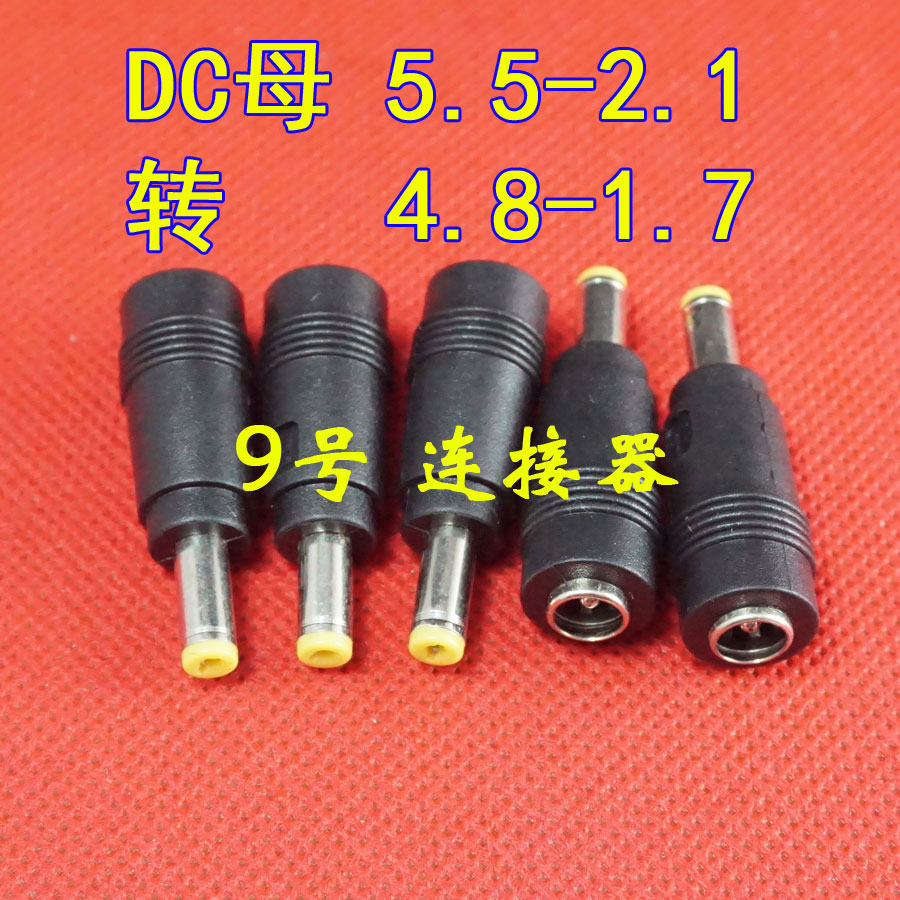 5.5*2.1转4.8*1.7电源DC转接头