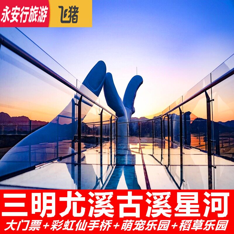 [三明尤溪古溪星河休闲农谷-大门票 先手桥套票]凭验证码入园