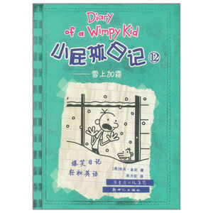 正版12小屁孩日记(12雪上加霜) 中英文对照版精装 儿童双语故事漫画绘本 少儿英语教材教辅书 6-12岁小学生课外读物经典图书籍
