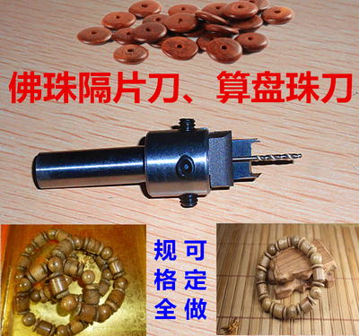 佛珠隔片刀算盘桶珠钻头工具