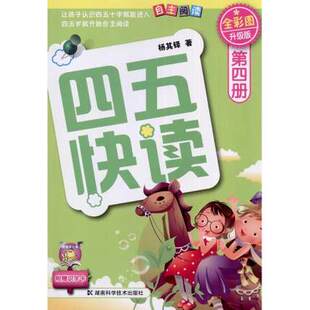 四五快读 第四册 全彩图 升级版 让孩子4-5岁认识四五十个字就能自主阅读 童书 低幼启蒙 正版包邮 湖南科学技术出版社