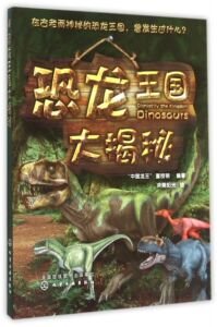 恐龙王国大揭秘