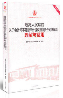 最高人民法院关于会计师事务所审计侵权赔偿责任司法解释理解与适用 重印本 人民法院