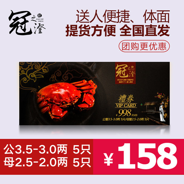 阳澄湖 冠之澄 大闸蟹礼券 998型 10只装（5公+5母） 优惠券折后￥98包邮（158-60）