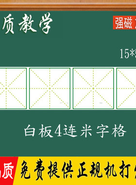 教学练字 磁性米字格贴教具磁性软白板 白色四连米字格15*59cm
