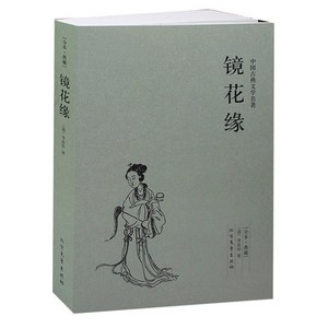 镜花缘 原著 原版 初一学生书 镜花缘 李汝珍 镜花缘(足本典藏)/中国古典文学名著 古典神话小说）七年级 镜花缘 正版