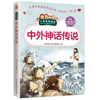 小学生爱读本：中外神话传说 正版 书籍 畅销书 青少年读物故事