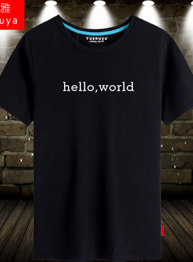 程序猿员编程短袖t恤男士hello world半截袖IT码农极客衣服体恤衫