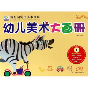 幼儿美术大画册(1)