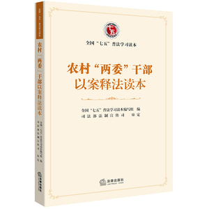 【正版书籍】农村两委干部以案释法读本  全国“七五”普法学习读本编写 组编 法律出版社