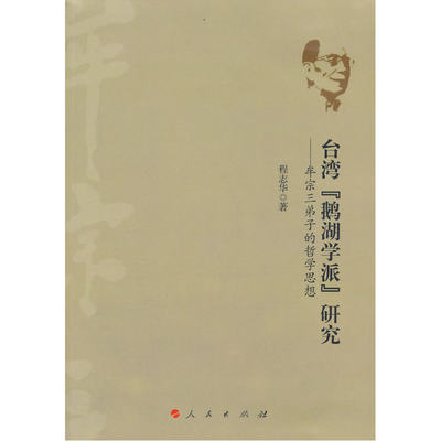 台湾“鹅湖学派”研究——牟宗三弟子的哲学思想