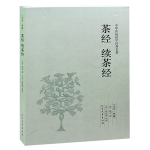 茶经 续茶经 文白对照 全本 典藏版 原文+译文+注解 书籍 正版包邮