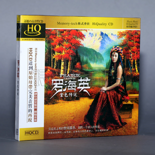 HQCD 魔音唱片 金色传说 罗海英 1CD 2011年专辑
