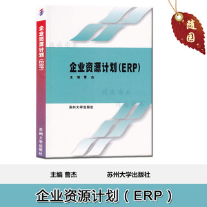 正版 271881企业资源计划ERP 27188 江苏自考教材 曹杰 苏州大学出版社随园图书