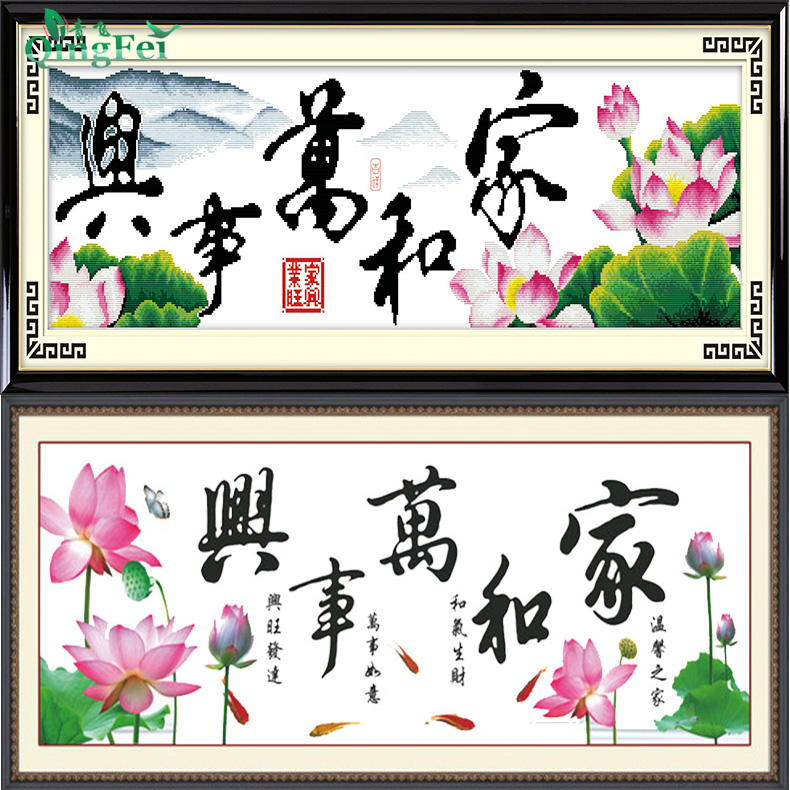 青飞家和万事兴十字绣客厅