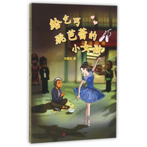 给乞丐跳芭蕾的小女孩