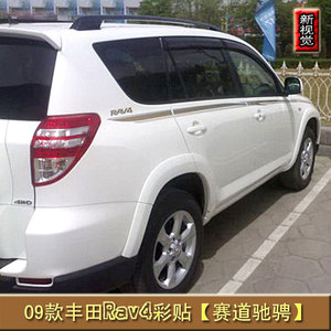 09款丰田RAV4专用车身贴纸彩条 腰线贴花 丰田rav4拉花赛道驰骋款