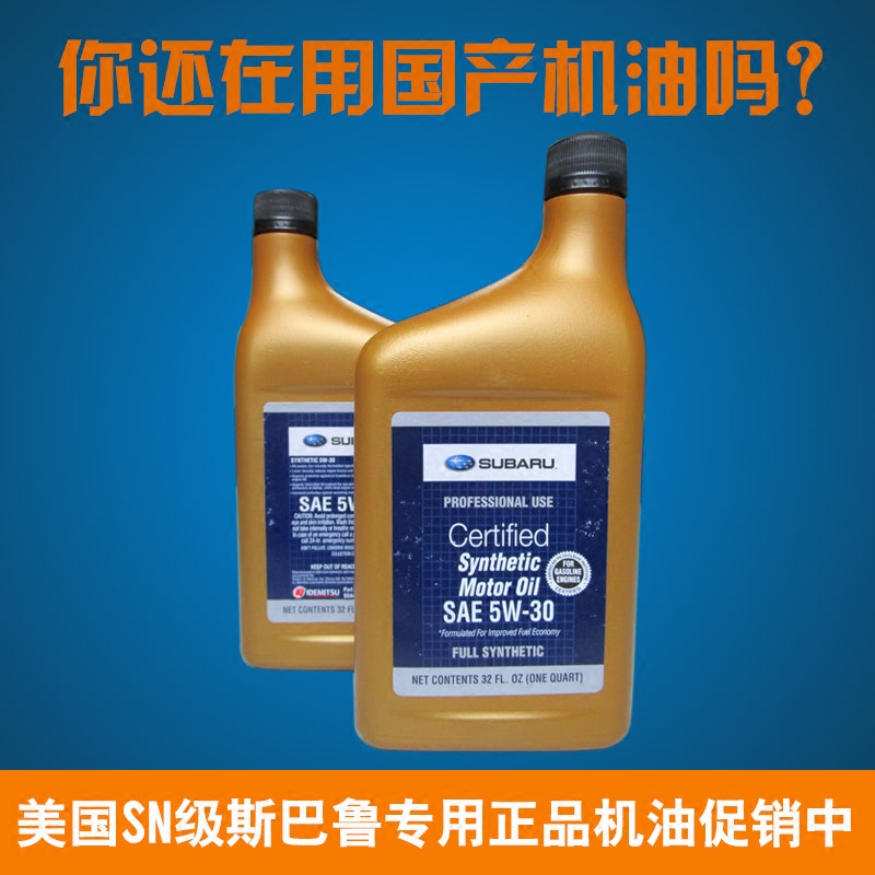 适用斯巴鲁机油森林人brz傲虎xv翼豹2L原厂5W-30全合成SN级机油在类目 汽车/用品/配件/改装, 汽车美容/保养/维修, 汽车养护品, 汽车发动机机油中 - 来自Buy2taobao.com提供专业的淘宝代购服务