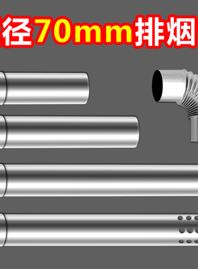 直径70mm不锈钢排烟管燃气热水器排气管风管7公分弯头燃热烟囱管