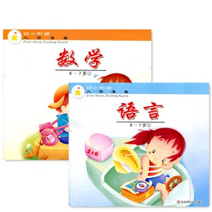 幼儿园建构式课程 幼小衔接入学准备数学+语言2本上册幼儿园学生用书幼儿教材华东师范大学出版社学前班课本