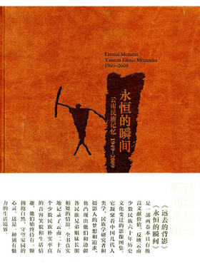永恒的瞬间－云南民族记忆（1949－2009）