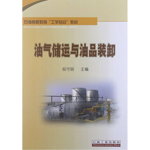 油气储运与油品装卸