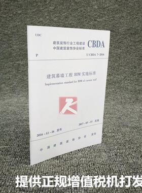 正版 T/CBDA 7-2016 建筑幕墙工程 BIM 实施标准 BIM工程技术标准 正版建筑规范标准