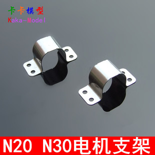 N20 N30铁片支架 电机座 减速电机固定座 马达固定 航模小电机