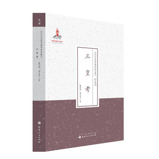 三皇考(近代名家散佚学术著作丛刊·史学)