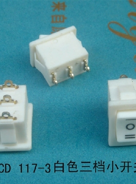 吸油烟机专用 KCD 117-3白色三挡小开关 3脚（6A）纯铜脚