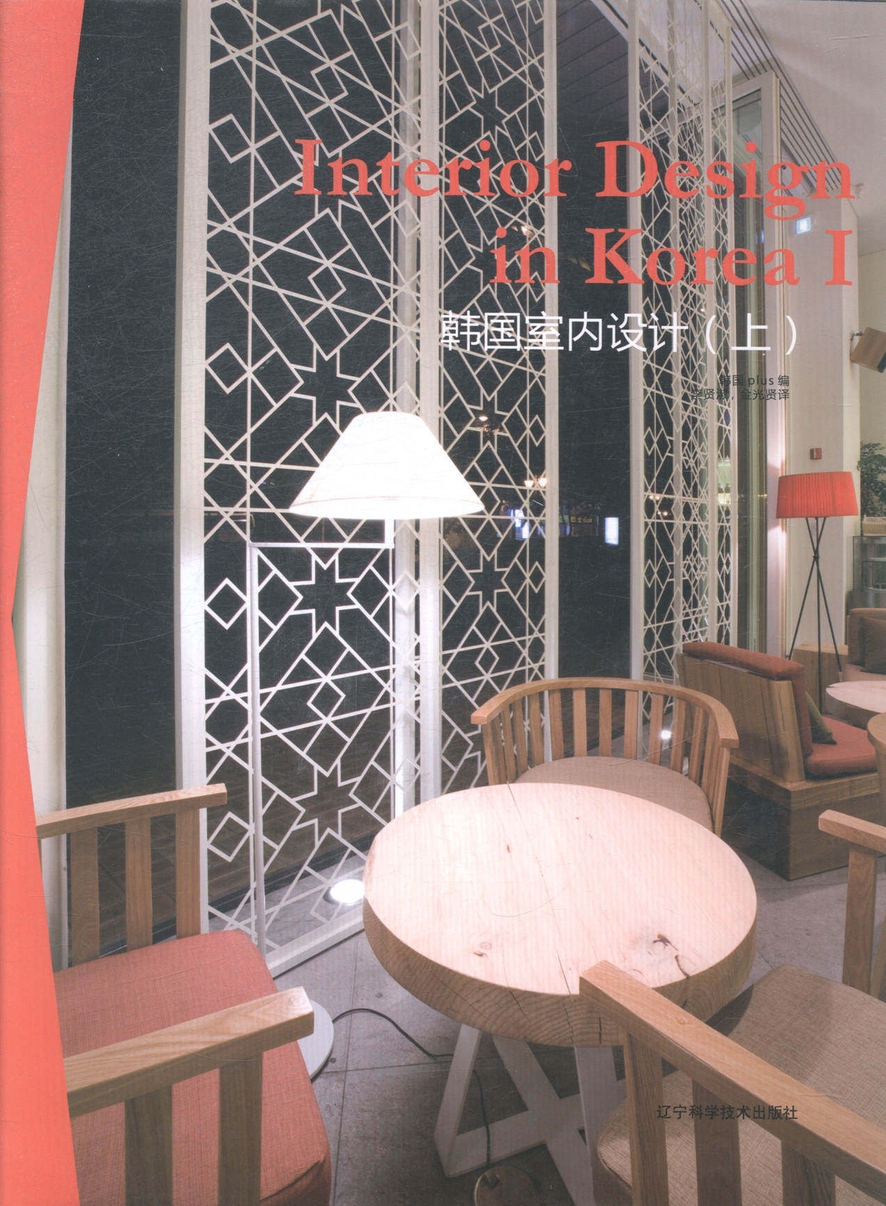 正版包邮 韩国室内设计  中国当代小说 书籍排行榜