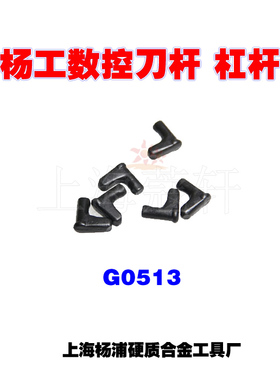 杨工数控刀杆 杠杆 G0513 G0617 G0720 G0313 G0516 G0310 G0312