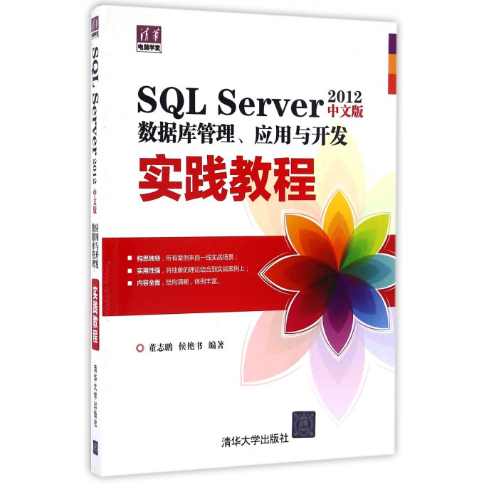 SQL Server2012中文版数据库管理应用与开发实践教程/清华电脑学堂 博库网图片