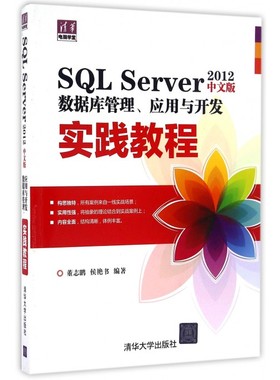 SQL Server2012中文版数据库管理应用与开发实
