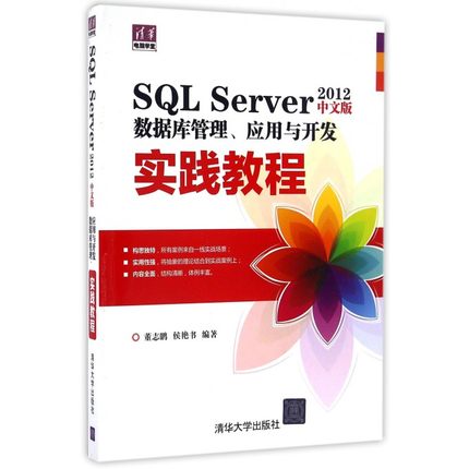 SQL Server2012中文版数据库管理应用与开发实