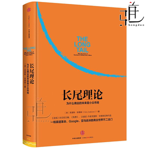 正版 长尾理论：为什么商业的未来是小众市场 克里斯·安德森 互联网企业新运营模式探索 冷门产品 经营理念 市场营销企业管理书籍