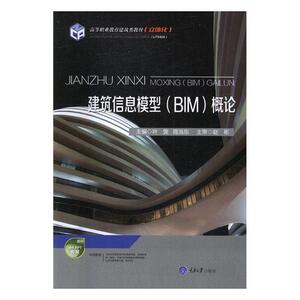 正版包邮 建筑信息模型（BIM）概论 叶雯 书店 工学书籍 书 畅想畅销书
