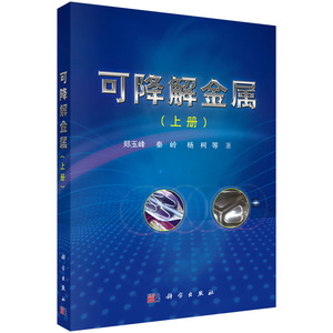 全新正版  可降解金属（上册） 郑玉峰，秦岭，杨柯 等著 科学出版社