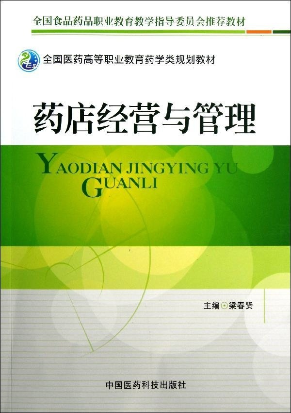 包邮正版 药店经营与管理（全国医药高等职业教育药学类规划教材）梁春贤主编 医药科技
