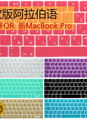阿拉伯语苹果笔记本13.3寸pro14键盘膜16欧版11.6air12苹果电脑m1键盘膜mac黑色薄15保护贴macbook透明apple