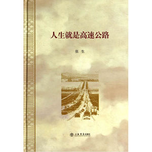 人生就是高速公路